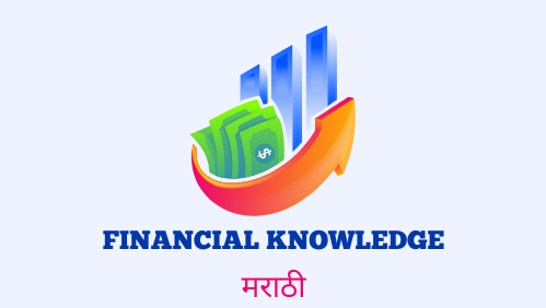 financial knowledge मराठी